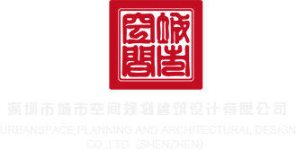 看男人大阴茎视频www.深圳市城市空间规划建筑设计有限公司
